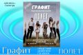 Първи дебютен албум ,,ПОЛЕТ" на  Рок група ,,Графит" - НЧ Доростол - 1870 - Силистра