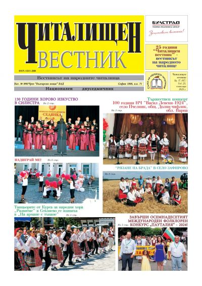 Първи брой за м.Септември на "Читалищен вестник"- 2024 г. 1