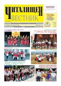 Първи брой за м.Септември на "Читалищен вестник"- 2024 г. - НЧ Доростол - 1870 - Силистра