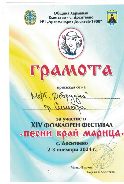 Награди за ФГ ,,Добруджа" от XIV Фолклорен фестивал ,,Песни край Марица" 5