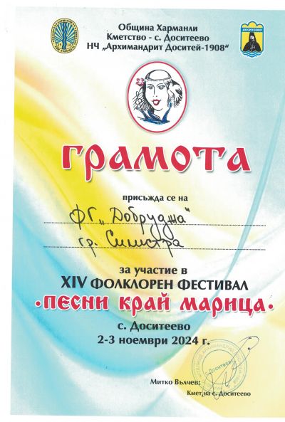 Награди за ФГ ,,Добруджа" от XIV Фолклорен фестивал ,,Песни край Марица" 6