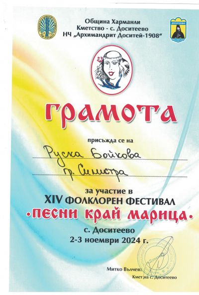 Награди за ФГ ,,Добруджа" от XIV Фолклорен фестивал ,,Песни край Марица" 7