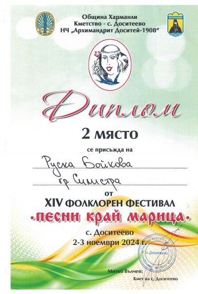 Награди за ФГ ,,Добруджа" от XIV Фолклорен фестивал ,,Песни край Марица" 9