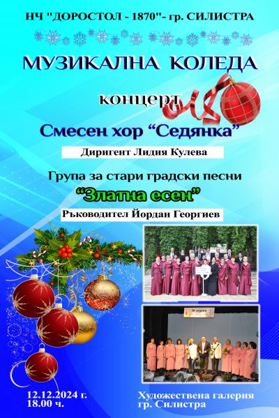 Концерт ,,МУЗИКАЛНА КОЛЕДА''  1