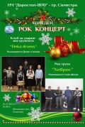 Рок концерт на 18.12.24 - НЧ Доростол - 1870 - Силистра