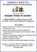 Коледен турнир по шахмат - НЧ Доростол - 1870 - Силистра