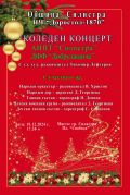 Коледен концерт на АНПТ ,,Силистра" и ДФФ,,Добруджанче" - НЧ Доростол - 1870 - Силистра