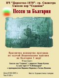 Концерт по случай 3 Март на СХ ,,Седянка" - НЧ Доростол - 1870 - Силистра
