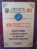 Поздравителни адреси,Плакет  и Дипломи за участниците в XIV Международен хоров събор  - НЧ Доростол - 1870 - Силистра
