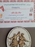 ФГ,,Добруджа'' с отлично представяне на Фолклорен събор ,,Грънчарово пее и танцува'' - НЧ Доростол - 1870 - Силистра