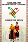 Читалищни групи при НЧ,,Доростол-1870" в Областен преглед за Национален събор на народното творчество-Копривщица 2025 г. - НЧ Доростол - 1870 - Силистра