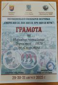 ФГ,,Добруджа'' с участие в VIII Национален фолклорен събор ,,Свири ми се ,пее ми се ,оро ми се игра'' - НЧ Доростол - 1870 - Силистра
