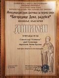 СХ,,Седянка'' с отличие от Международен хоров фестивал за музика сакра, гр.Несебър - НЧ Доростол - 1870 - Силистра