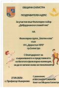 ФГ,, Златен клас'' с участие в ,,Добруджански славей пее'' с.Професор Иширково - НЧ Доростол - 1870 - Силистра