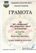 ФГ ,,Добруджа'' с участие във Фолклорен фестивал ,,Една земя за всички'' гр.Вълчи дол - НЧ Доростол - 1870 - Силистра