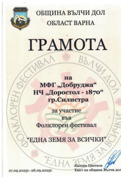 ФГ ,,Добруджа'' с участие във Фолклорен фестивал ,,Една земя за всички'' гр.Вълчи дол 2