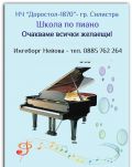 Школа по пиано-обучение 2025 г . / 2026 г. - НЧ Доростол - 1870 - Силистра