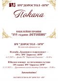 Юбилейни прояви ,,155 години Летопис'' - НЧ Доростол - 1870 - Силистра