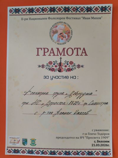 ФГ,,Добруджа'' с участие в II Национален фолклорен фестивал ,,Иван Михов'' с.Белозем 3
