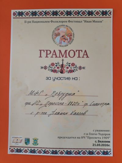 ФГ,,Добруджа'' с участие в II Национален фолклорен фестивал ,,Иван Михов'' с.Белозем 4