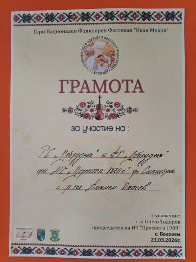 ФГ,,Добруджа'' с участие в II Национален фолклорен фестивал ,,Иван Михов'' с.Белозем 5