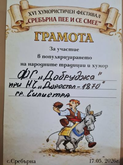 ФГ,,Добруджа'' и ФГ,,Златен клас'' с участие в XVI Хумористичен фестивал "Сребърна  ПЕЕ и се Смее"  2