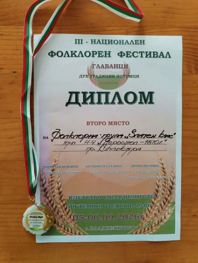 ФГ,,Златен клас'' с участие в Национален фолклорен фестивал ,,Главанци'' с.Владимирово 2