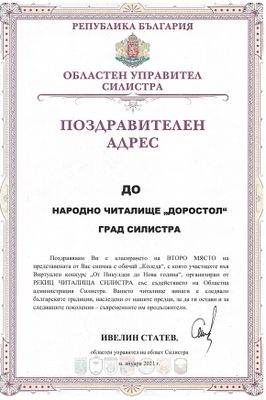ОТЛИЧИЕ ЗА НЧ "ДОРОСТОЛ-1870" В КОНКУРСА "ОТ КОЛЕДА ДО НИКУЛДЕН" 1