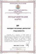 ОТЛИЧИЕ ЗА НЧ "ДОРОСТОЛ-1870" В КОНКУРСА "ОТ КОЛЕДА ДО НИКУЛДЕН" - НЧ Доростол - 1870 - Силистра