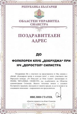 ОТЛИЧИЕ ЗА НЧ "ДОРОСТОЛ-1870" В КОНКУРСА "ОТ КОЛЕДА ДО НИКУЛДЕН" 2