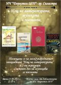 Нощ на литературата, музиката и поезията - НЧ Доростол - 1870 - Силистра
