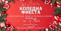 Коледна фиеста с група "Графит" - НЧ Доростол - 1870 - Силистра