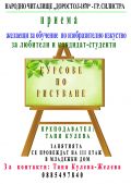 Курсове по рисуване - НЧ Доростол - 1870 - Силистра