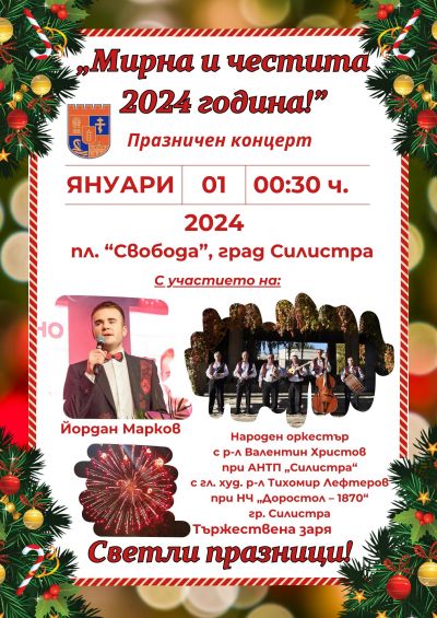 Новогодишен концерт 1