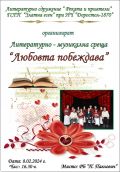 Литературно-музикална среща "Любовта побеждава" - НЧ Доростол - 1870 - Силистра