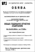 ОБЩО ГОДИШНО ОТЧЕТНО СЪБРАНИЕ НА НЧ "ДОРОСТОЛ-1870" - НЧ Доростол - 1870 - Силистра