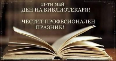 Честит празник на библиотекаря 1