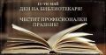Честит празник на библиотекаря - НЧ Доростол - 1870 - Силистра