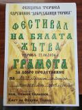 Фестивал на "Бялата жътва" в гр.Тервел - НЧ Доростол - 1870 - Силистра