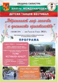 Международния детски танцов фестивал "Утрешният мир започва с днешното приятелство". - НЧ Доростол - 1870 - Силистра