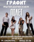 Рок група "Графит" с дебютен   албум "ПОЛЕТ " - НЧ Доростол - 1870 - Силистра