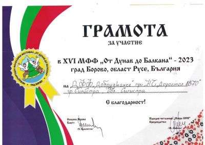 XVI  Междунаровен фестивал " От Дунав до Балкана" - НЧ Доростол - 1870 - Силистра
